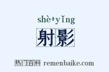 射影是什么意思的图片
